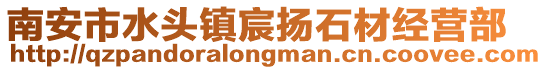 南安市水頭鎮宸揚石材經營部