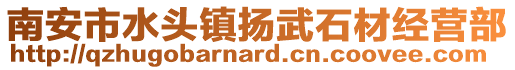 南安市水頭鎮揚武石材經營部