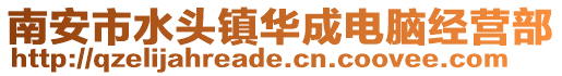 南安市水頭鎮華成電腦經營部