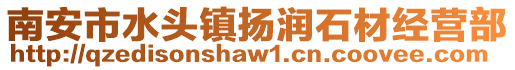 南安市水頭鎮揚潤石材經營部