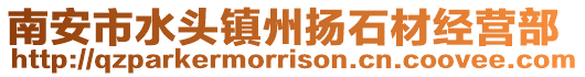 南安市水頭鎮州揚石材經營部