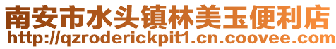 南安市水頭鎮(zhèn)林美玉便利店