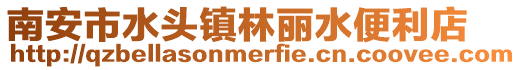 南安市水頭鎮林麗水便利店