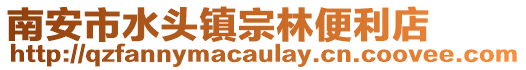 南安市水頭鎮宗林便利店