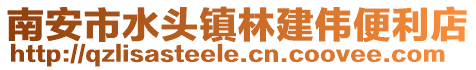 南安市水頭鎮林建偉便利店