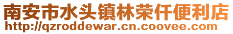 南安市水頭鎮林榮仟便利店