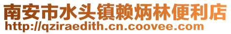 南安市水頭鎮賴炳林便利店