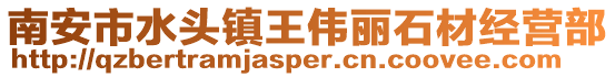 南安市水頭鎮王偉麗石材經營部