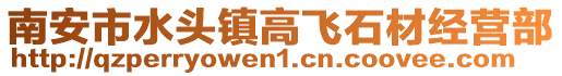 南安市水頭鎮高飛石材經營部