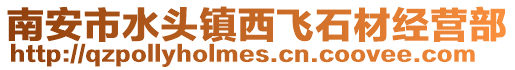 南安市水頭鎮西飛石材經營部