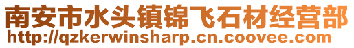 南安市水頭鎮錦飛石材經營部