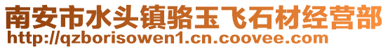 南安市水頭鎮駱玉飛石材經營部