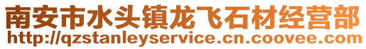 南安市水頭鎮龍飛石材經營部