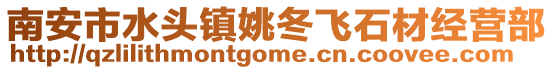 南安市水頭鎮姚冬飛石材經營部