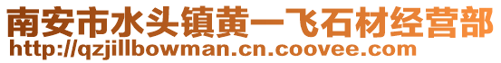 南安市水頭鎮(zhèn)黃一飛石材經(jīng)營部
