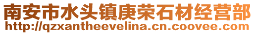 南安市水頭鎮庚榮石材經營部