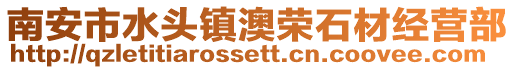 南安市水頭鎮澳榮石材經營部