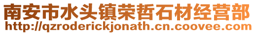 南安市水頭鎮(zhèn)榮哲石材經(jīng)營(yíng)部