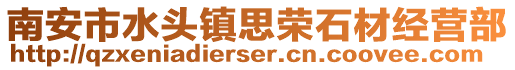 南安市水頭鎮思榮石材經營部