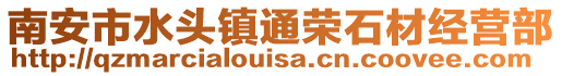 南安市水頭鎮通榮石材經營部