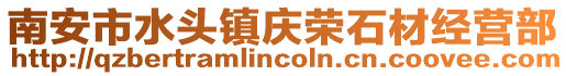 南安市水頭鎮慶榮石材經營部