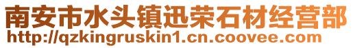 南安市水頭鎮迅榮石材經營部