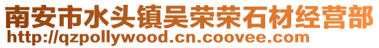 南安市水頭鎮吳榮榮石材經營部