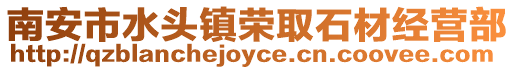 南安市水頭鎮(zhèn)榮取石材經(jīng)營部