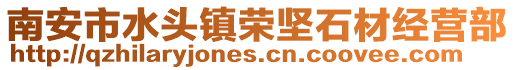 南安市水頭鎮(zhèn)榮堅石材經(jīng)營部
