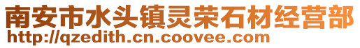 南安市水頭鎮(zhèn)靈榮石材經(jīng)營部