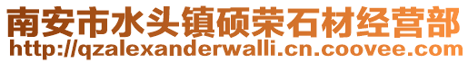 南安市水頭鎮(zhèn)碩榮石材經(jīng)營部