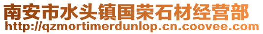 南安市水頭鎮國榮石材經營部