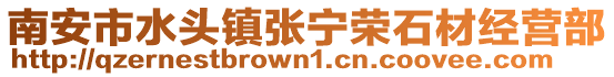 南安市水頭鎮(zhèn)張寧榮石材經(jīng)營部
