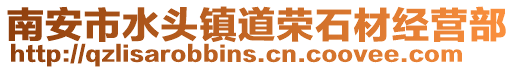 南安市水頭鎮道榮石材經營部