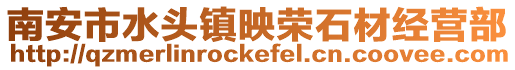 南安市水頭鎮映榮石材經營部