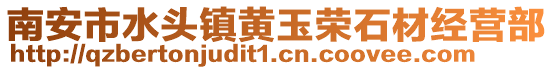 南安市水頭鎮黃玉榮石材經營部