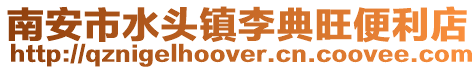 南安市水頭鎮(zhèn)李典旺便利店