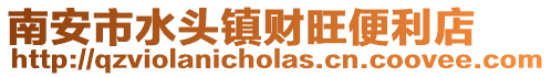 南安市水頭鎮(zhèn)財旺便利店