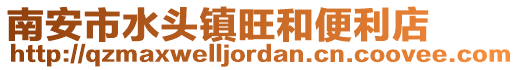 南安市水頭鎮(zhèn)旺和便利店