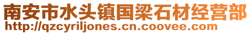 南安市水頭鎮國梁石材經營部