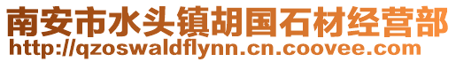 南安市水頭鎮胡國石材經營部