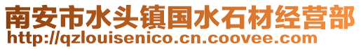 南安市水頭鎮國水石材經營部