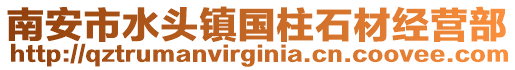 南安市水頭鎮國柱石材經營部