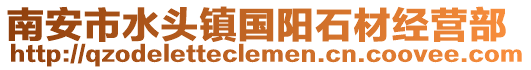 南安市水頭鎮國陽石材經營部
