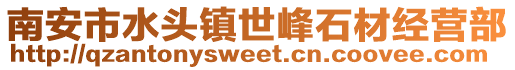 南安市水頭鎮世峰石材經營部