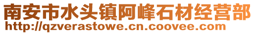 南安市水頭鎮阿峰石材經營部