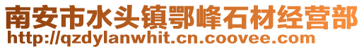南安市水頭鎮(zhèn)鄂峰石材經(jīng)營(yíng)部