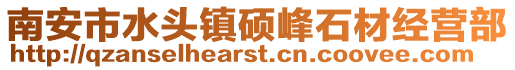 南安市水頭鎮碩峰石材經營部