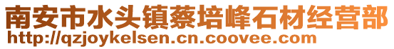 南安市水頭鎮(zhèn)蔡培峰石材經(jīng)營(yíng)部