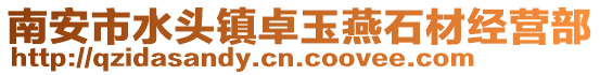 南安市水頭鎮卓玉燕石材經營部